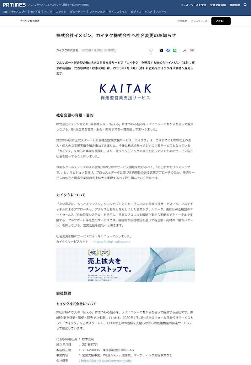 社名変更のプレスリリース_PRTimes