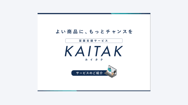 カイタクご紹介資料