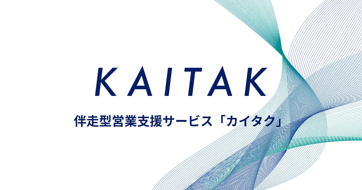 伴走型営業支援「カイタク」
