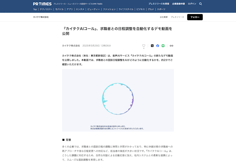 『カイタクAIコール』、求職者との日程調整を自動化するデモ動画を公開