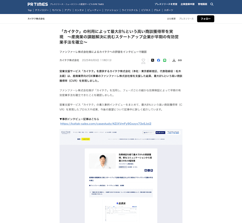 prtimesファンファーレ株式会社様の導入事例